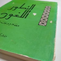 التطور اللغوي : مظاهرة وعلله وقوانينة .تأليف د رمض...