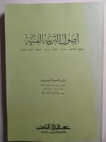 اصول التربية الفنية . تأليف : د . محمد البسيوني