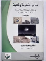 معالم حضارية وفلكية من مدينة حائل بالمملكة العربية...