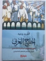 الخليج العربي : الهوية الثقافية والتراث الشعبي لدو...