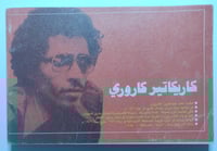 كاريكاتير كاروري . خاص بمنطقة الشرق الاوسط