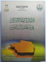 دليل أسماء الأماكن في منطقة الرياض . مجلد من الحجم...