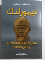 تيمورلنك: قاهر الملوك والسلاطين وغازي العالم. تألي...