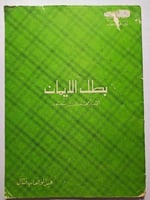 بطل الايمان الامير محمد بن سعود . تأليف : عبدالوها...