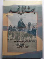 بعثة الى نجد . 1336 - 1337ه / 1917 - 1918م . تأليف...