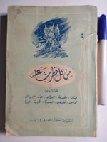 من كل قطر شاعر : لبنان . سورية . العراق . مصر . ال...