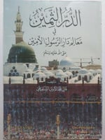 الدر الثمين في معالم دار الرسول الأمين صلى الله عل...