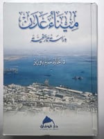 ميناء عدن دراسة تاريخية . د.خالد سالم باوزير . كتا...