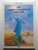 مسيرة الحركة الفنية التشكيلية السعودية : النشأة وا...