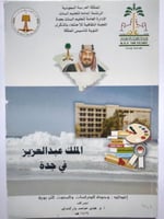الملك عبدالعزيز في جدة . الصفحات 107 صفحة تحتوي عل...