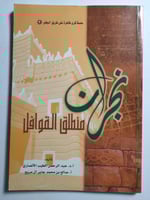 نجران منطلق القوافل . تأليف : أ.د. عبدالرحمن الطيب...