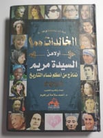 الخالدات 100 اولاهن السيدة مريم : نماذج من اعظم نس...