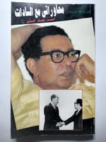 محاوراتي مع السادات . أحمد بهاء الدين . كتاب صغير...