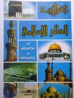 جغرافية العالم الاسلامي . تأليف : د . صلاح الدين ا...