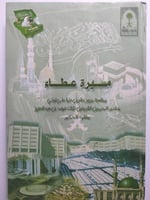 مسيرة عطاء . بمناسبة مرور عشرين عاما على تولي خادم...