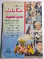 حكايات سياسية. تأليف: ضياء الحاجري . الصفحات 173 ص...