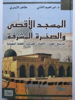 المسجد الاقصى والصخرة المشرفة . التاريخ - العمارة...