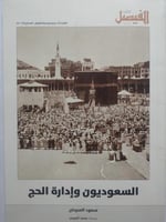 السعوديون وإدارة الحج . تأليف : سعود السرحان . الص...