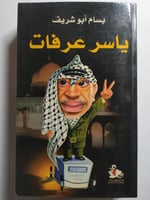 ياسر عرفات . تأليف : بسام ابو شريف . الصفحات 467 ص...