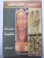 أفاق الفن التشكيلي : دراسات تشكيلية . د . صبري منص...