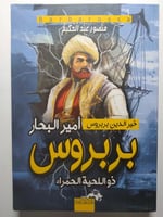خير الدين بربروس امير البحار : بربروس ذو اللحية ال...