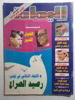 مجلة اليمامة . الععد 1024 صفر 1409 ه