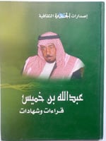 عبدالله بن خميس قراءات وشهادات . غلاف مقوى من 310...