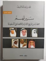 سيرتهم : صفحات من تاريخ الادارة والاقتصاد في السعو...