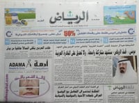 صحيفة الرياض . السبت 27 صفر 1428ه -17 مارس 2007م