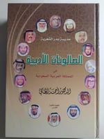 الصالونات الأدبية في المملكة العربية السعودية . تأ...