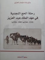 رحلة الحج النجدية في عهد الملك عبدالعزير ( 1319-13...