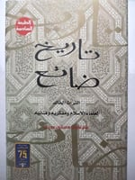 تاريخ ضائع : التراث الخالد لعلماء الاسلام ومفكريه...
