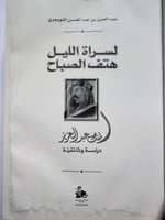 لسراة الليل هتف الصباح . الملك عبدالعزيز دراسة وثا...