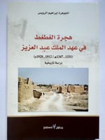 هجرة الغطغط في عهد الملك عبدالعزيز . 1331-1347ه /...