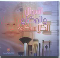 الجمال والمكياج الكلاسيكي