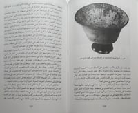 الفن الاسلامي . تأليف : ديڤيد تالبوت رايس . الصفحا...