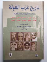 تاريخ عرب الهولة .: دراسة تاريخية وثائقية . تأليف...