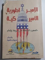 الامبراطورية الامريكية - الصقور الحاكمة في امريكا...