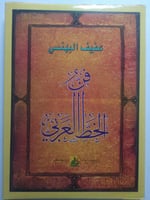 فن الخط العربي . عفيف البهنسي . غلاف مقوى