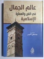 عالم الجمال في الفن والعمارة الاسلامية . غلاف مقوى...