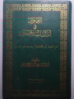 العنوان في أنساب زهران ( من الحجاز الى عُمان وغيره...