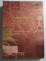 وثائق قرية العليا ( 1365-1380ه/1945-1960م). د. منى...