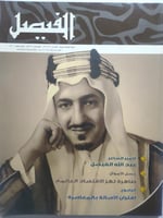 مجلة الفيصل . 1428ه - 2007م . تقرير خاص عن الامير...