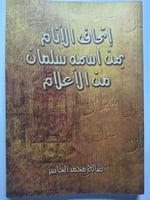 إتحاف الأنام بمن اسمه سلمان من الأعلام . تأليف : ص...