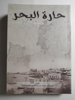 حارة البحر موطن الاباء والاجداد . تأليف : محمد الن...