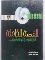 القصة الكاملة الدور السعودي في البوسنة والهرسك . ....