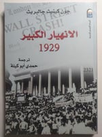 الانهيار الكبير 1929. تأليف : جون كينيث جالبريث ....