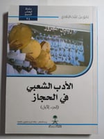 الأدب الشعبي في الحجاز - الجزء الاول . تأليف : عات...