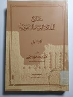 تاريخ المملكة العربية السعودية - الجزء الاول .تألي...