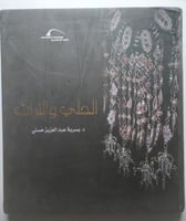 الحلي والتراث . د . يسرية عبدالعزيز حسني . غلاف مق...